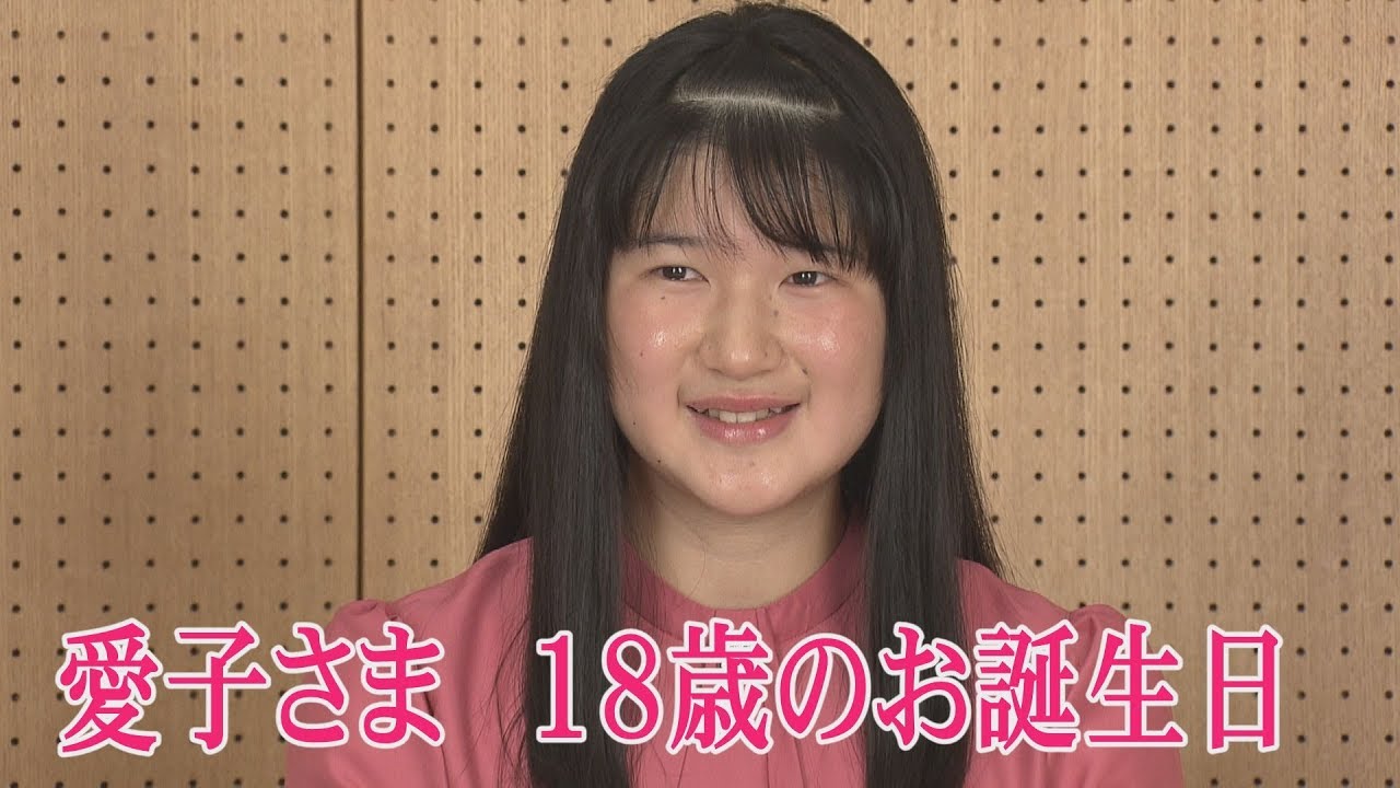 愛子さま 18歳のお誕生日 Youtube