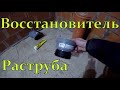 Восстановитель раструба 110 трубы.