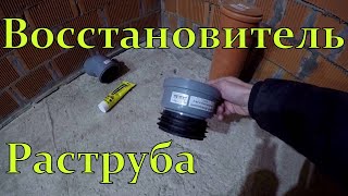 Восстановитель раструба 110 трубы.