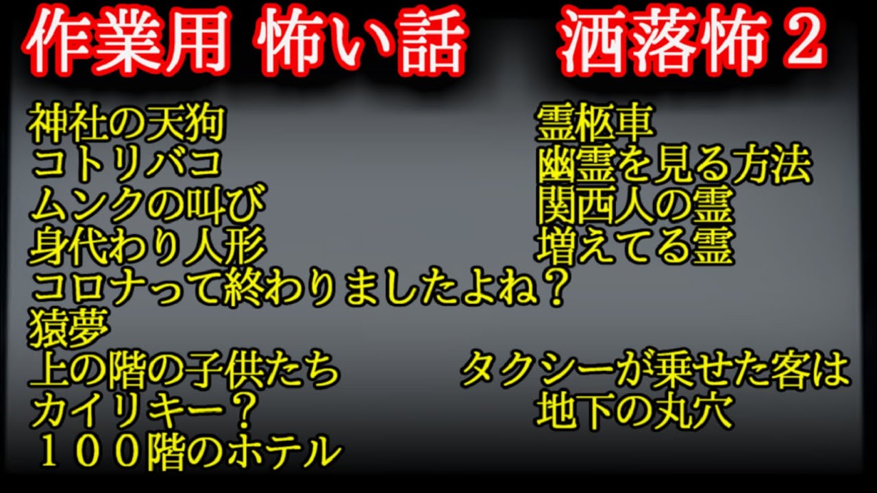 【作業用 怖い話】　洒落怖まとめ　２【ゆっくり】