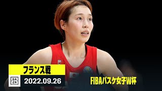 【フランス×日本｜ハイライト】FIBAバスケ女子W杯グループB第4節