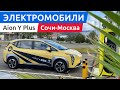 Идеальный электромобиль для такси: GAC Aion Y Plus. Едем из Сочи в Москву.