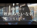 【あなたの朝が映画のワンシーンになるBGM-3時間まとめ-】何気ない朝をドラマチックに彩る3時間の作業用音楽 | Music That Makes Your Morning Cinematic.