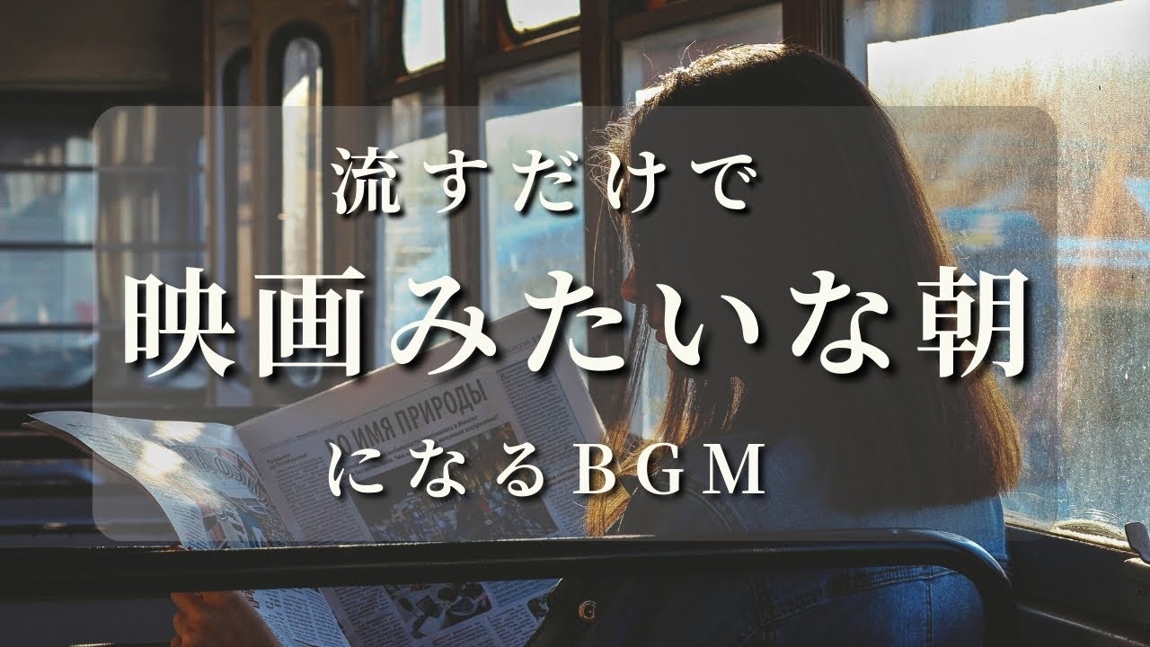 【あなたの朝が映画のワンシーンになるBGM-3時間まとめ-】何気ない朝をドラマチックに彩る3時間の作業用音楽  | Music That Makes Your Morning Cinematic.