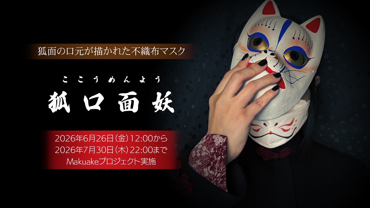 Makuake先行販売】人気の狐面マスクのリニューアルプロジェクト開始