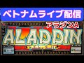 ベトナムパチスロライブ配信!アラジンA