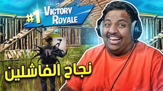 فورت نايت : نجاح الفاشلين | Fortnite