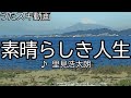 【年内ラスト歌唱】里見浩太朗/素晴らしき人生【うたスキ動画】