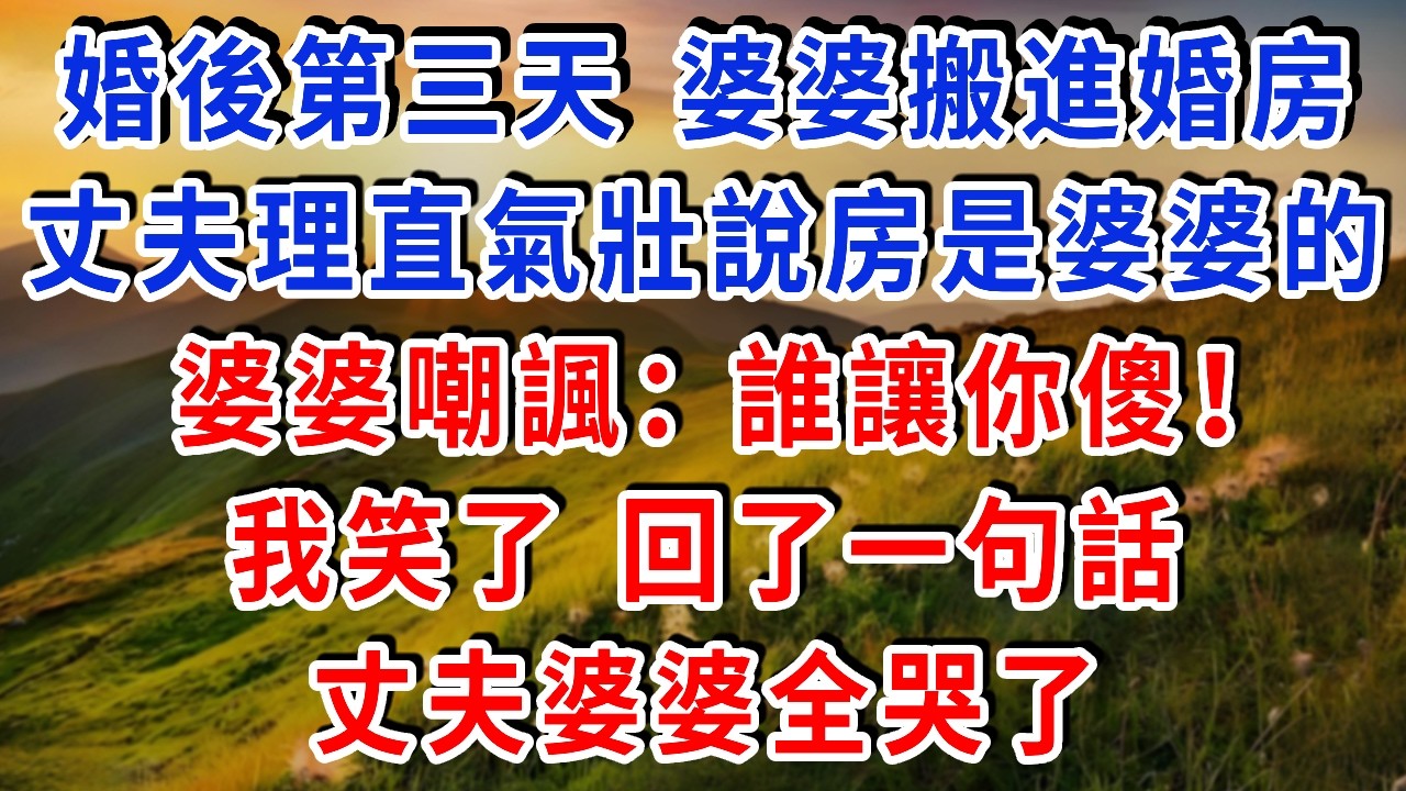 婚後第三天 婆婆搬進婚房，丈夫理直氣壯說房是婆婆的，婆婆嘲諷：誰讓你傻！我笑：終於能回我自己別墅住了！#雅婷講故事#為人處世#生活經驗#情感故事#晚年哲理#說故事#完結文#出軌