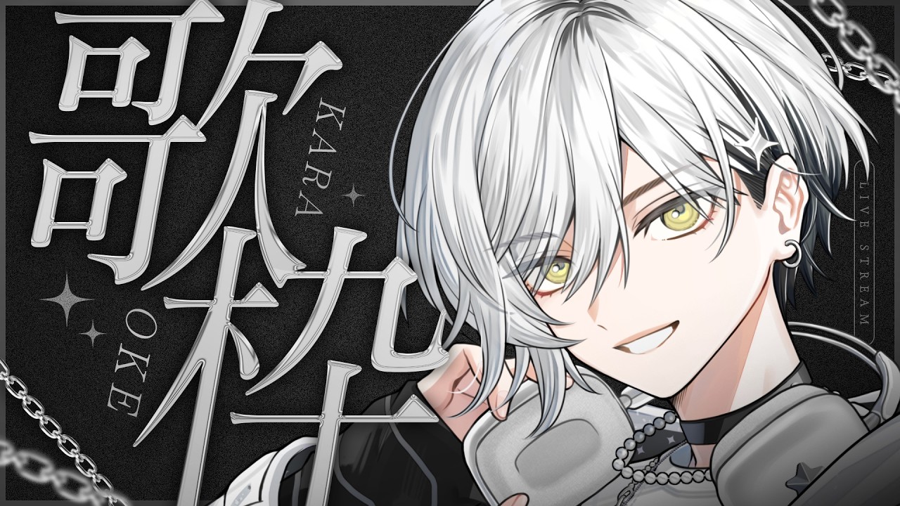 【歌枠/ #karaoke 】ボカロバラード歌枠！懐かしの名曲たちとともに【栞倉ユラギ/新人Vtuber】