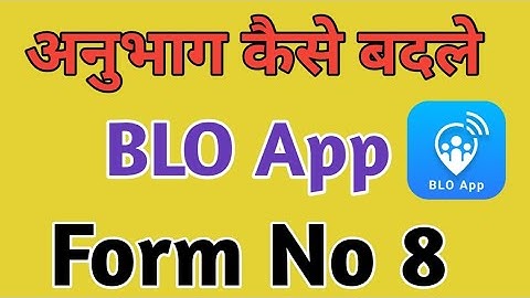 BLO App se Form 8 Shifting Kaise bhare | अनुभाग केसे बदले । Form 8 Shifting of Residence | Anubhag