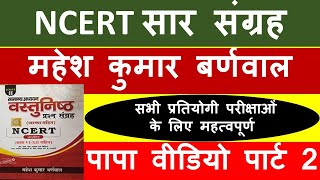 COMPLETE NCERT | BARNWAL NCERT | सम्पूर्ण एन सी ई आर टी | NCERT FOR ALL EXAM | NCERT GK | NCERT 2