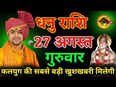 धनु राशि वालों 27 अगस्त गुरुवार को खुलेगा भाग्य का ताला, भगवान देंगे बड़ी खुशखबरी। Dhanu Rashi