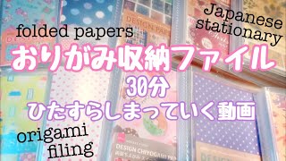 折り紙収納ファイル【30分ひたすらしまっていく】セリアのスクエアファイル