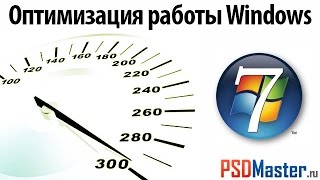 Оптимизация Windows (Как отключить службы)(Еще больше видео на сайте: http://www.psdmaster.ru В этом видеоуроке мы будем заниматься оптимизацией работы Windows...., 2014-11-22T16:42:40.000Z)