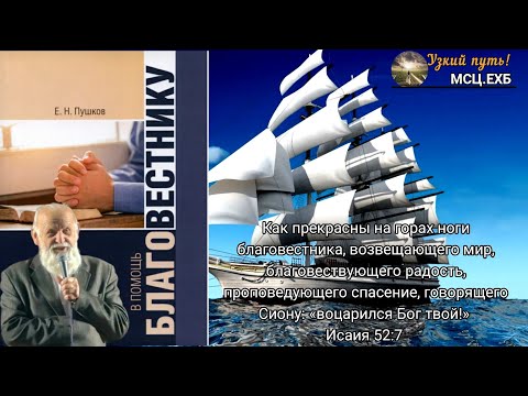 Е.Н.Пушков, МСЦ.ЕХБ Книга в помощь Благовестнику.