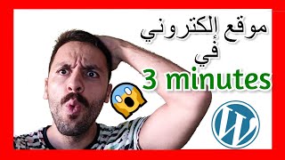 (? كيفية إنشاء موقع إلكتروني خاص بك  في3 دقائق مجانا ✅ (تقريبا