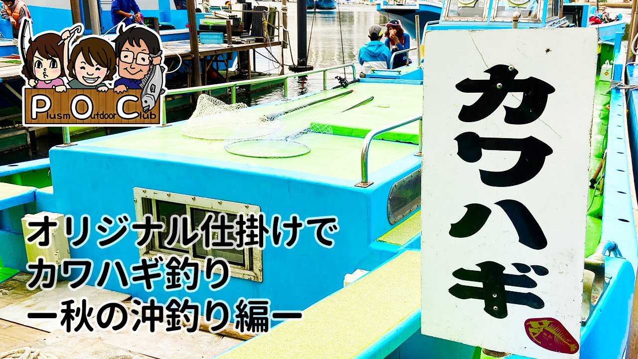 チームpoc ポック オリジナル仕掛けでカワハギ釣りー秋の沖釣り編ー Plusm Online Shop プラスエム公式オンラインショップ