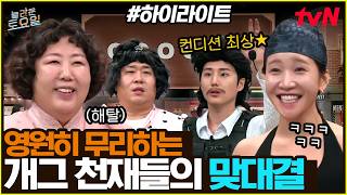 [#간식게임] 개그 천재들의 자존심을 건 웃음 대결🤣 와중에 불안해진 찐 희극인들💦 #highlight #유료광고포함#놀라운토요일 | amazingsaturday EP.436