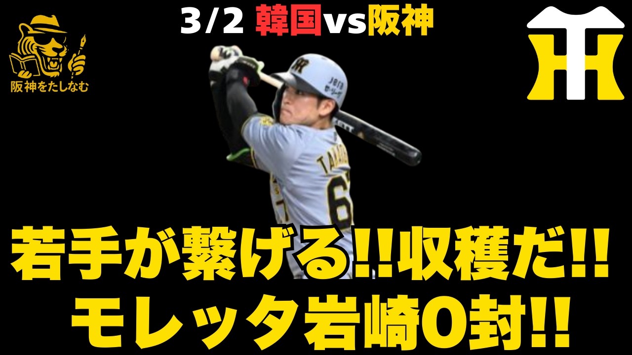 【阪神対韓国代表3/2🔥】レフト争いが熱い‼️前川、高寺、中川、小野寺、伏見‼️谷端も安打‼️ モレッタ、ドリス、岩崎０封一安心‼️#阪神タイガース＃阪神タイガースたしなむ#阪神対韓国代表3/2