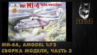 Ми-6А, Amodel 1/72, сборка модели, часть 3