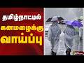 #SPEEDNEWS: தமிழ்நாட்டில் கனமழைக்கு வாய்ப்பு | Rain
