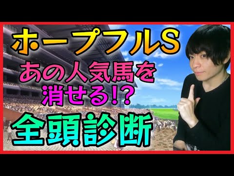 【ホープフルS全頭診断】消せる人気馬と狙える穴馬を見つけた【競馬予想2023年】