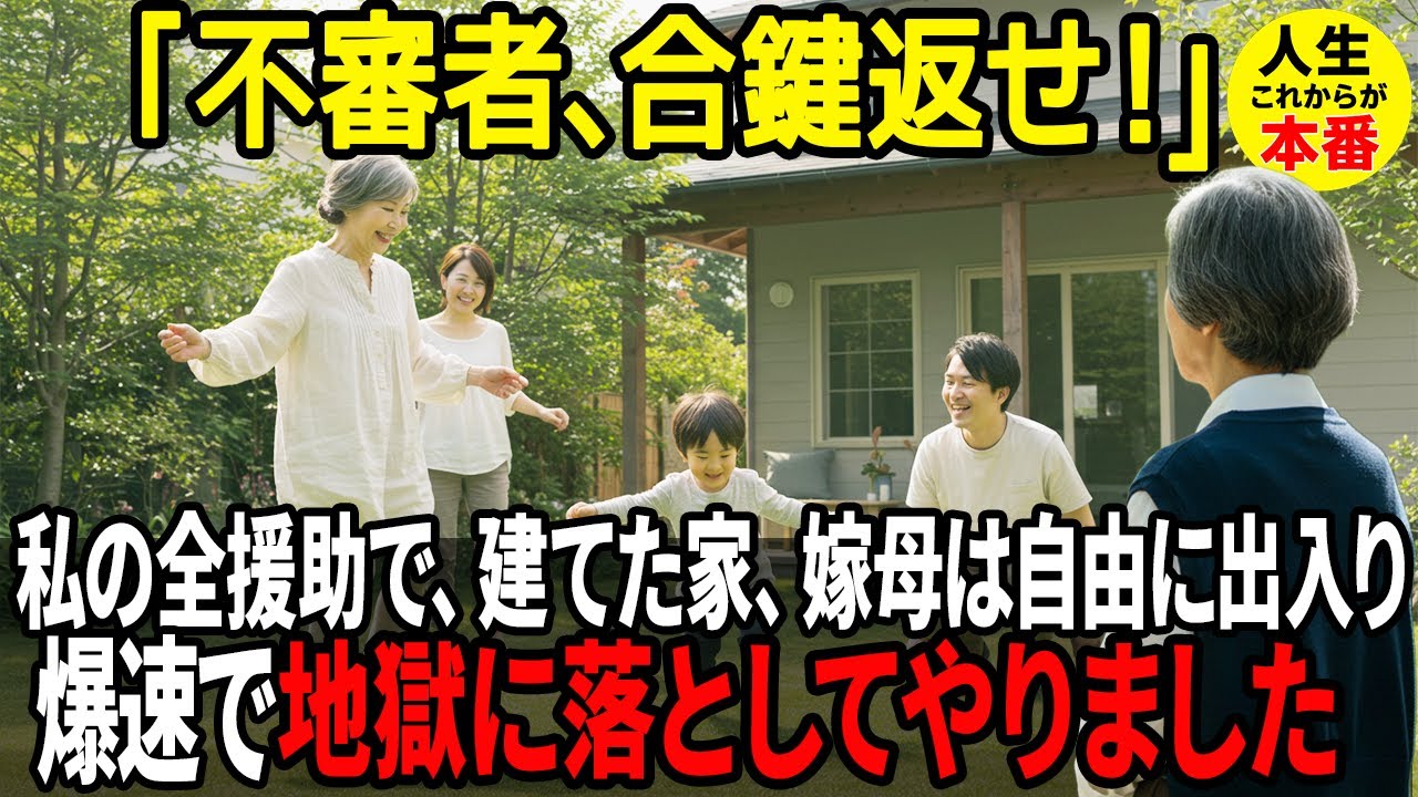 私が2500万出して建てた息子夫婦の新築、嫁母は合鍵で自由に出入りし、私は事前予約制→“空気扱い”された母の逆襲