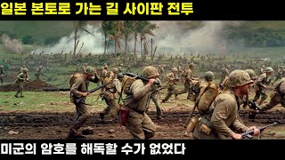 [결말포함]일본의 본토를 폭격하기 위해 선택한 곳 사이판 전투 그곳에서 맹활약했던 숨겨진 영웅들의 이야기(영화리뷰)(실화)