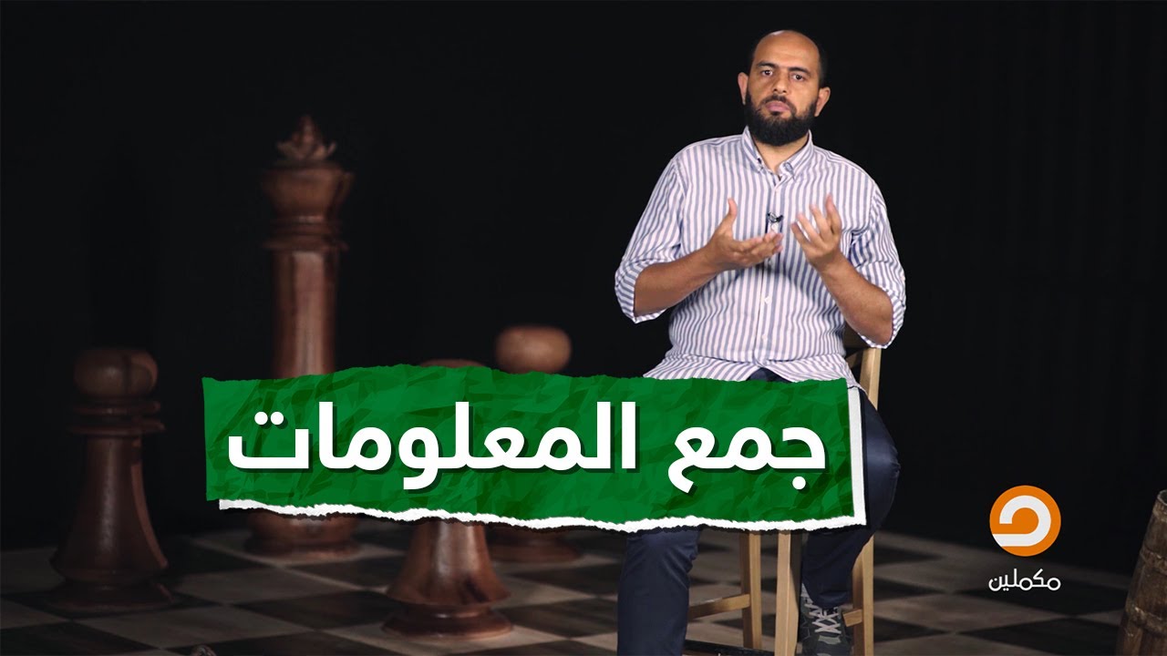 كيف يجمع الأمن السياسي المعلومات عن الجماعات؟ .. مع الباحث في الشؤون الأمنية أحمد مولانا - الحلقة 9