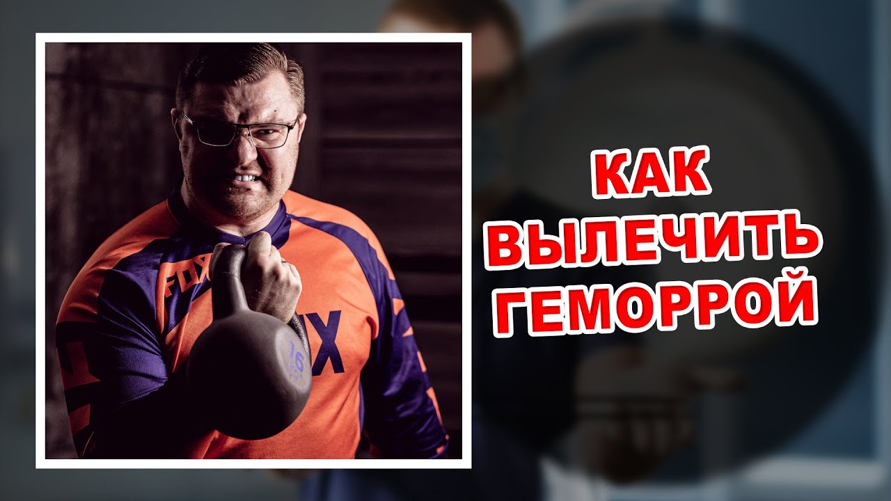 КАК ВЫЛЕЧИТЬ ГЕМОРРОЙ | Рассказывает проктолог | Как вылечить геморрой ...