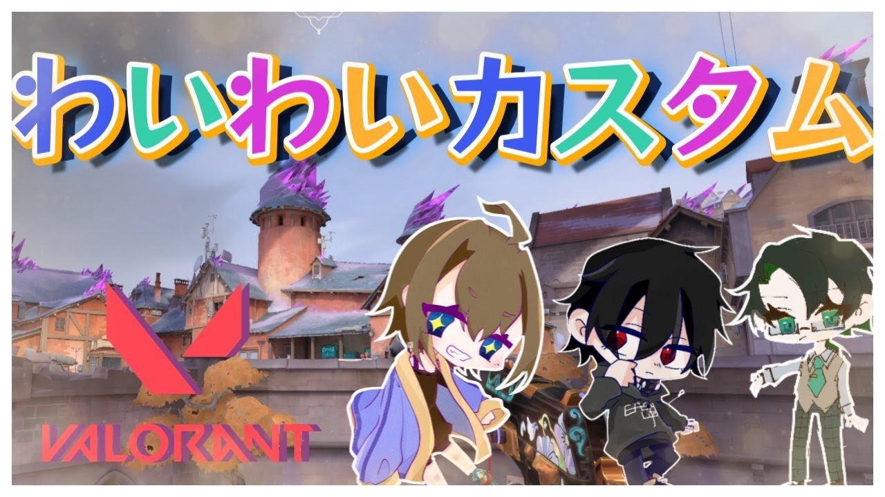 【#valorant参加型】久し振りのカスタムだああ！！参加お願いします！！#valorant#カスタム