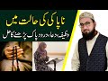 Napaki Mein Darood Sharif Wazifa Aur Dua Padh Sakte Ya Nhi Napaki Ki Halat Mein Tasbeeh