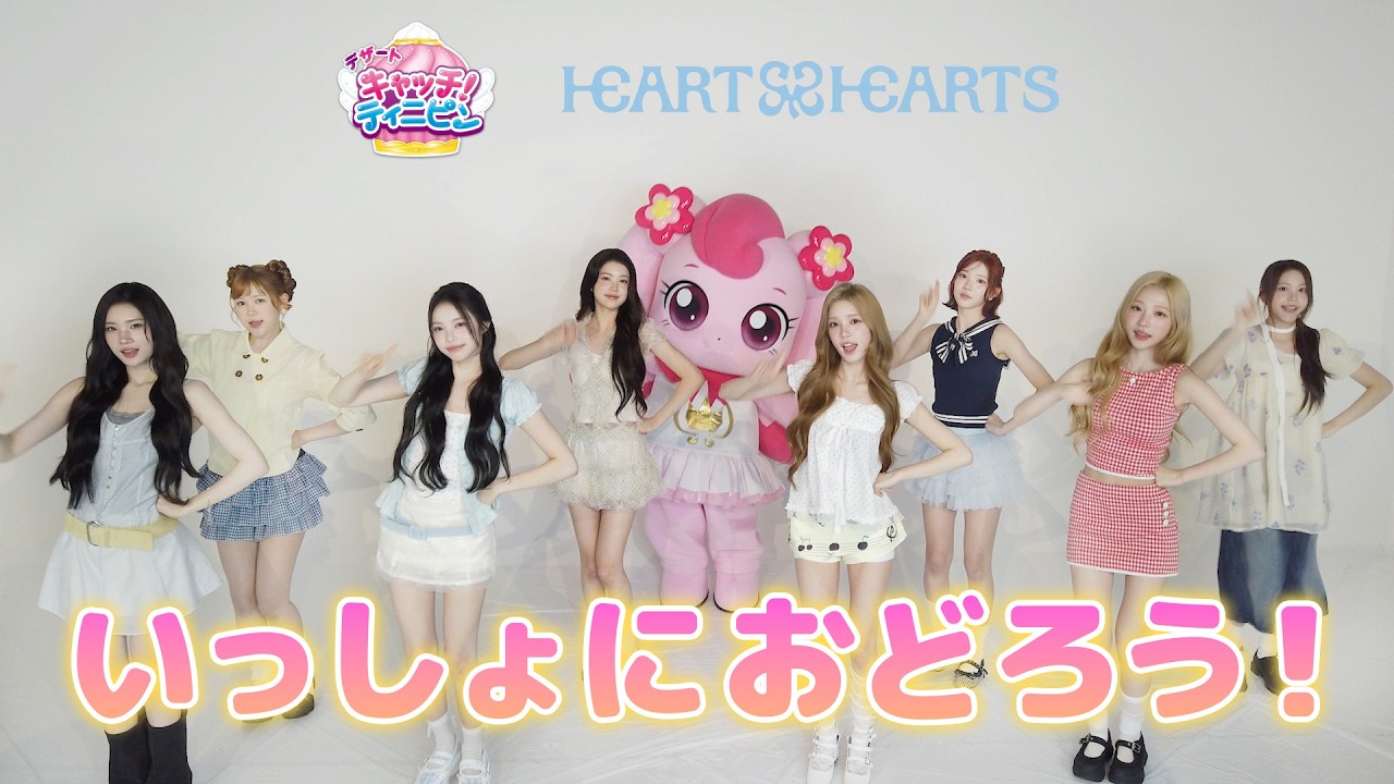 ハチュピンとおどろう with Hearts2Hearts♪ダンス映像を公開！