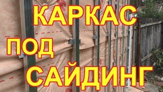 видео: Как сделать каркас под сайдинг из профилей 60х27 ? картинка: Как сделать каркас под сайдинг из профилей 60х27 ?