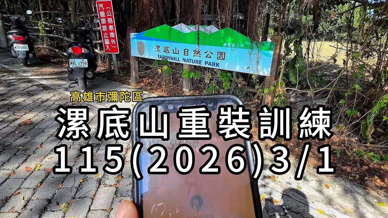 漯底山重裝訓練 115(2026)3/1