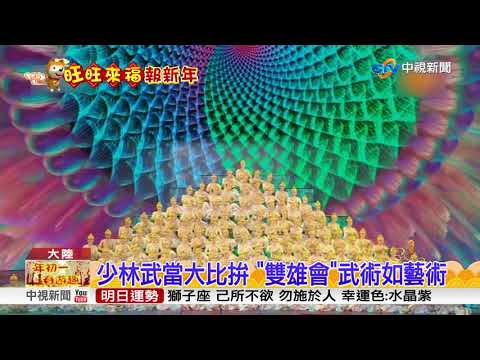 狗年春晚舞台炫 "絲路綻放"絢麗奪目│中視新聞 20180216
