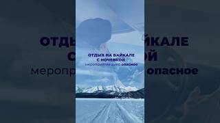 Это видео попадет вам в ❤️ #байкал #озеробайкал #путешествия #набайкал #природа #бурятия #baikal