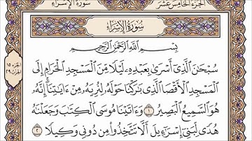 سورة الإسراء مكتوبة بصوت الشيخ صلاح بو خاطر