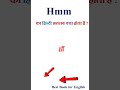 Hmm Meaning In Hindi Hmm Ka Matlab Kya Hota Hai Hmm In Hindi