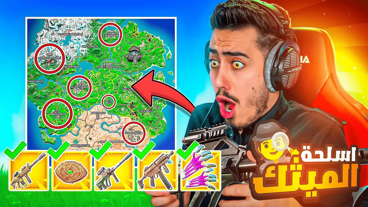 فورت نايت - أصعب تحدي في الموسم الثاني 🔥(جمعت كل أسلحة الميثيك الجديدة) !! 😍