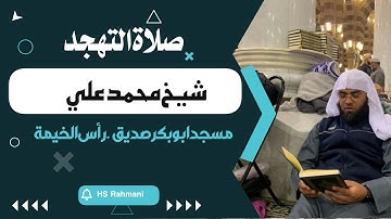 صلاة التهجد || سورة الفتح || شيخ محمد علي ||  ٢٨ رمضان المبارك ||   مسجد ابوبکر صديق || رأس الخيمة