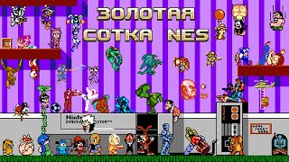 Золотая Сотка NES, 100 игр за один стрим