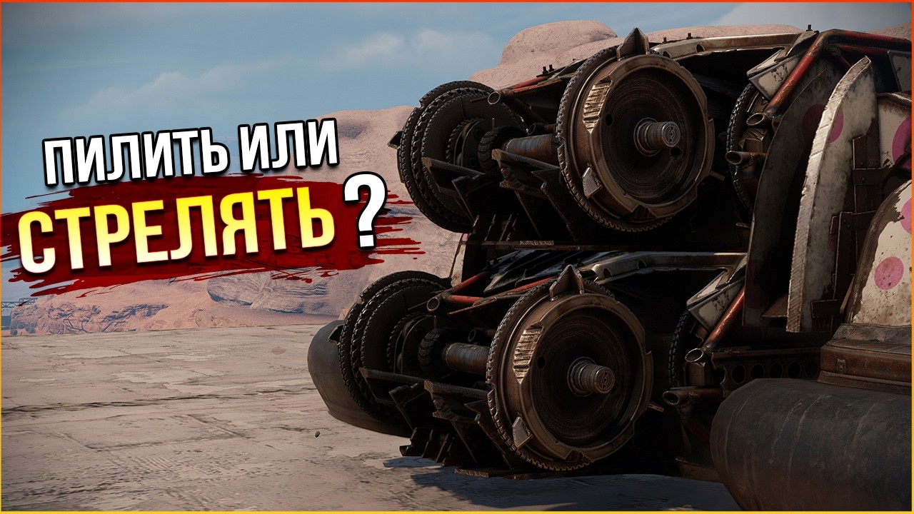 чёт прям никак • Crossout • Тяги КП