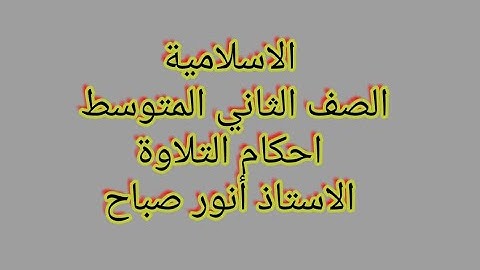 اسلامية للصف الثاني المتوسط/ احكام التلاوة ٢