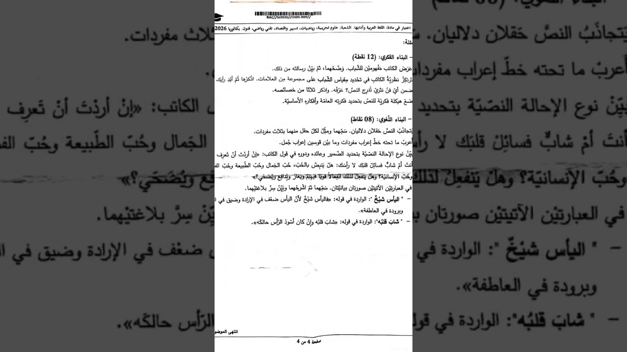 موضوع اللغة العربیة لشهادة البكالوريا 2026.الشعب العلمية المشتركة. الموضوع الثاني.