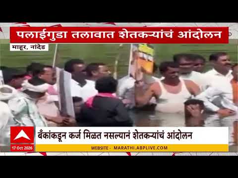 Nanded Farmar Protest: बँकांकडून कर्ज मिळत नसल्याने शेतकऱ्यांचं पलाईगुडा तलावात आंदोलन