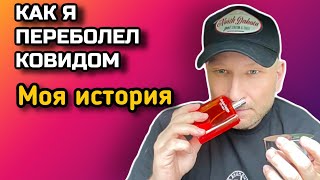 МОЯ «КОВИДНАЯ» ИСТОРИЯ // НЕ ЗАНИМАЙТЕСЬ САМОЛЕЧЕНИЕМ// СИМПТОМЫ