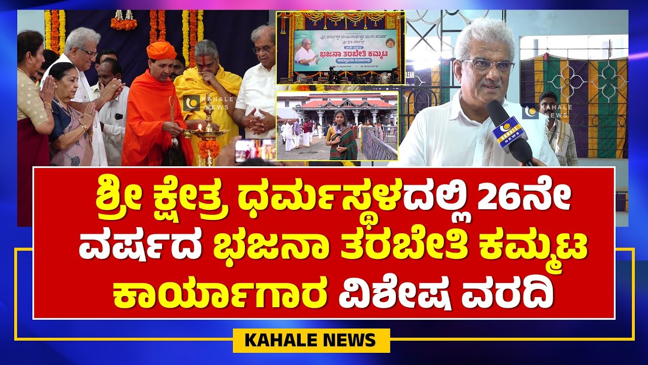 DHARMASTHALA BHAJANA KAMMATA 2024 | ಶ್ರೀ ಕ್ಷೇತ್ರ ಧರ್ಮಸ್ಥಳ 26ನೇ ಭಜನಾ ಕಮ್ಮಟ ವಿಶೇಷ ವರದಿ - ಕಹಳೆ ನ್ಯೂಸ್