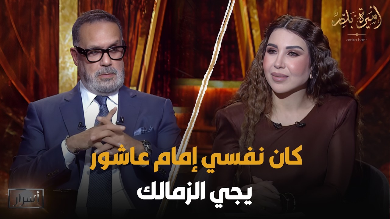 كان نفسي إمام عاشور يجي الزمالك 😱 مش هتصدق جمال العدل قال إيه في الأسئلة السريعة😳